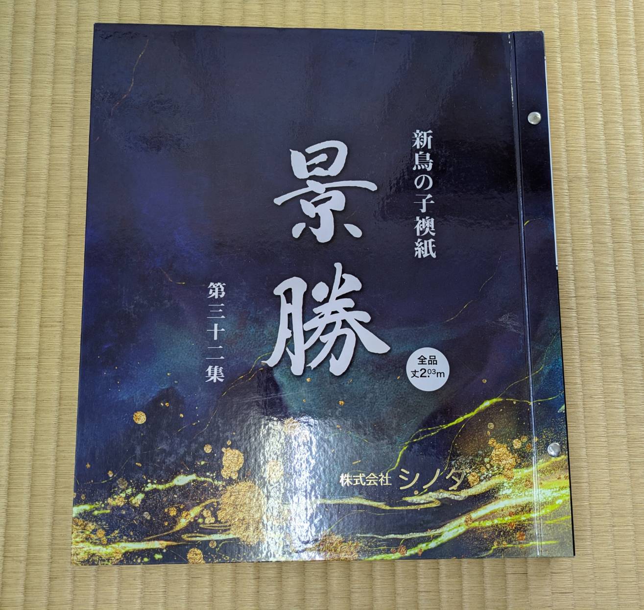 景勝 新鳥の子 カタログ