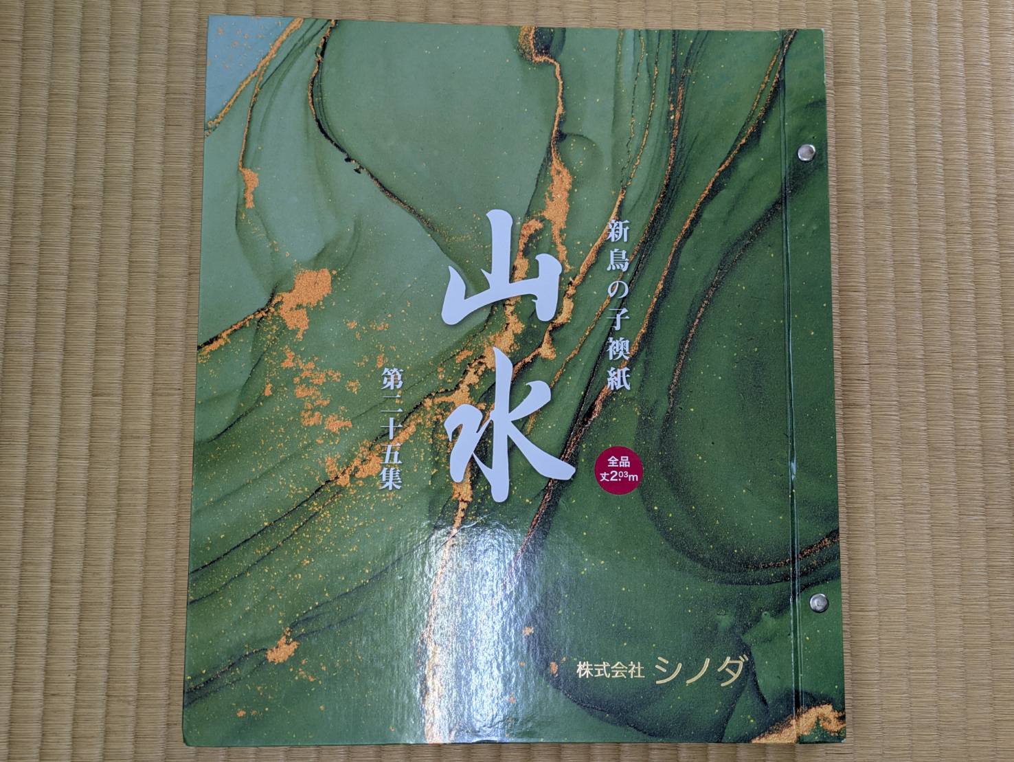 山水 新鳥の子 カタログ