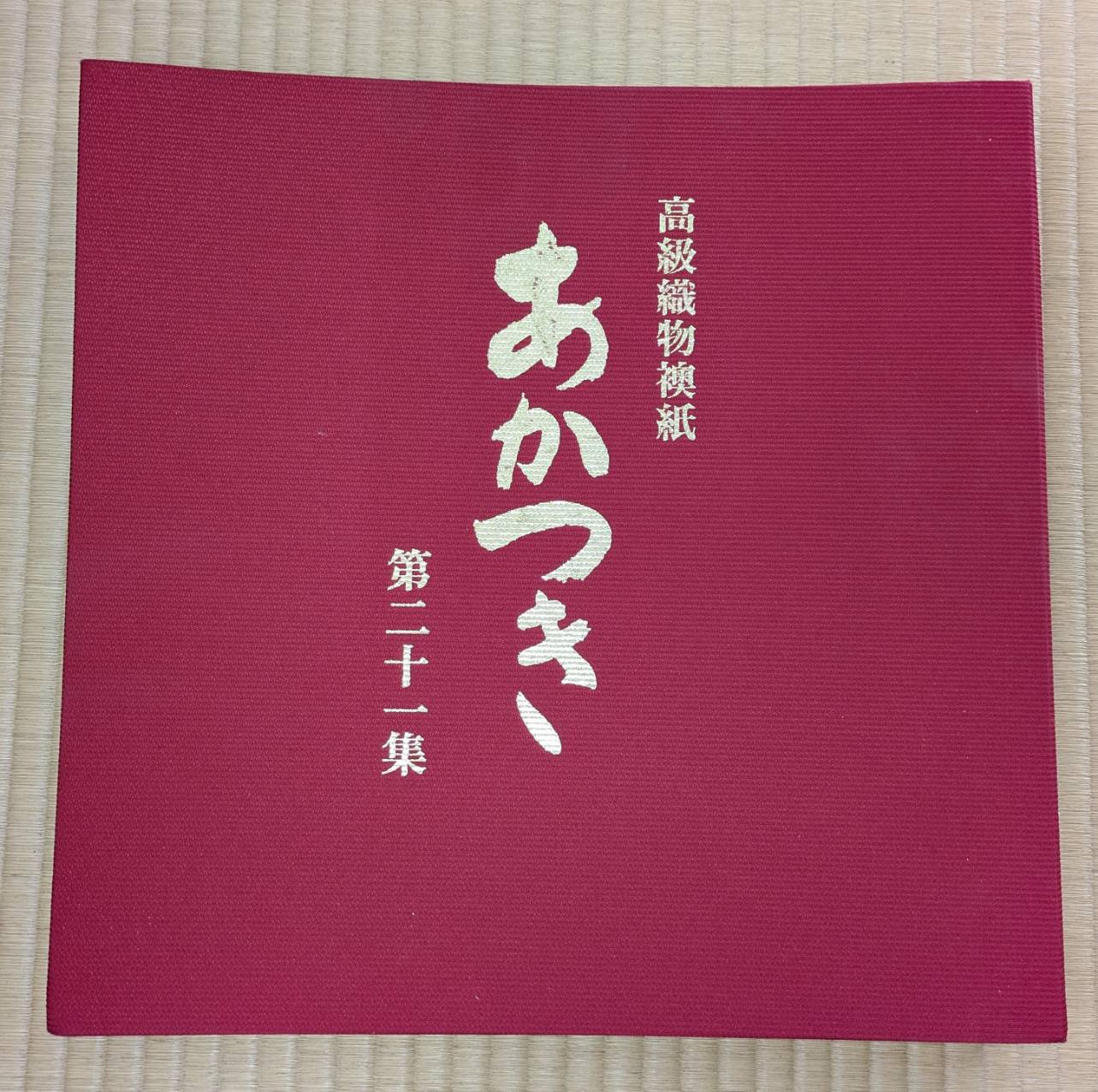 あかつき 高級襖紙 カタログ
