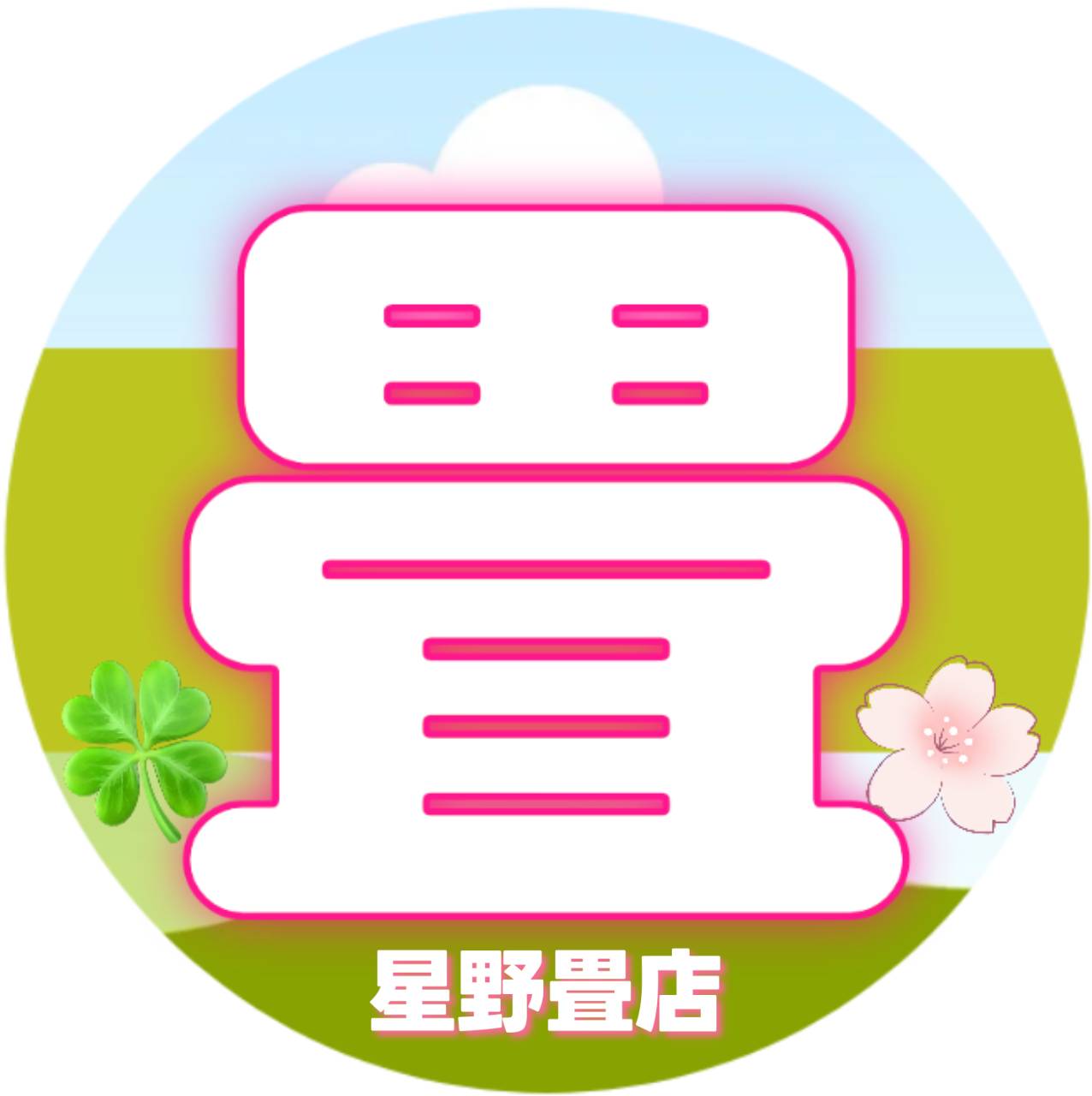 星野畳店